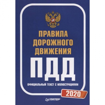 Технические науки. Транспорт, книга Правила дорожного движения 2020. Официальный текст с иллюстрациями