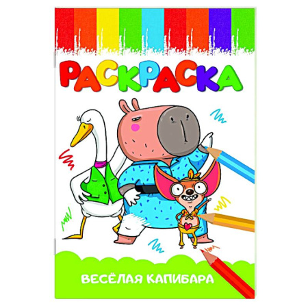 Досуг, творчество и кулинария, книга Весёлая капибара