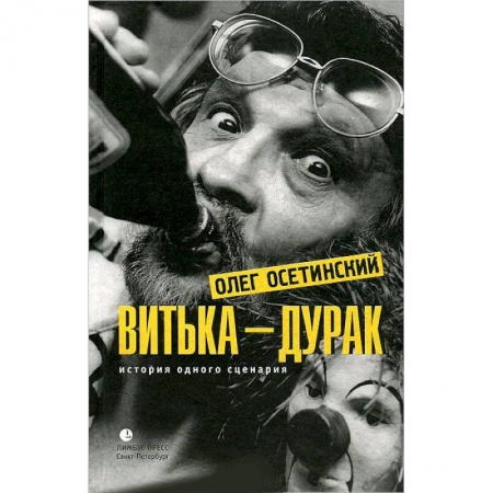 Книги, книга Витька-дурак. История одного сценария