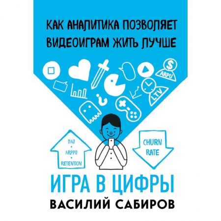Компьютерная литература, книга Игра в цифры. Как аналитика позволяет видеоиграм жить лучше