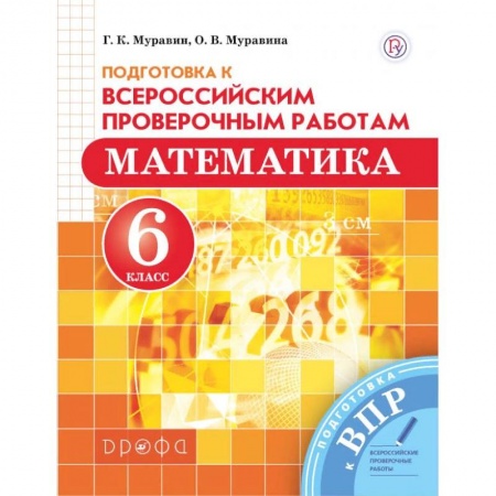 Книги, книга Математика 6кл ВПР