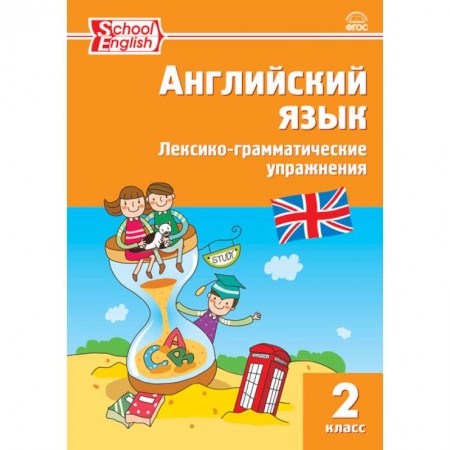 Дошкольникам, книга Английский язык. 2 класс. Лексико-грамматические упражнения