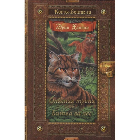 Проза для детей, книга Опасная тропа. Битва за лес