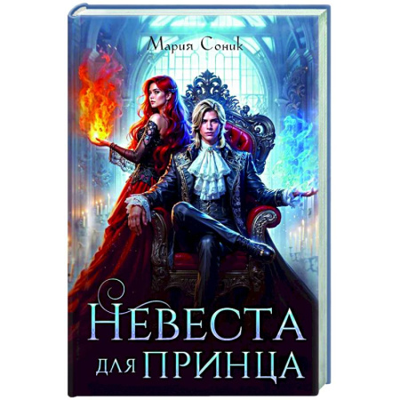 Фантастика, фэнтези, книга Невеста для принца
