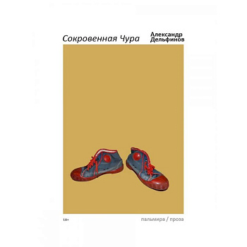 Сокровенная Чура