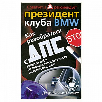 Как разобраться с ДПС: Защити себя от любых посягательств автоинспекции!: Советует и рекомендует президент клуба BMW