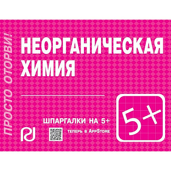 Неорганическая химия. Шпаргалка