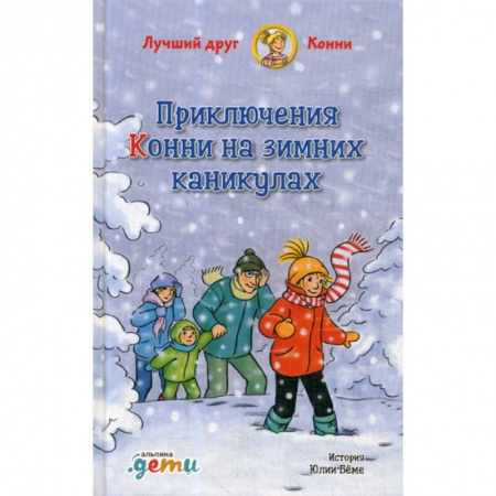 Классика, современная литература, книга Приключения Конни на зимних каникулах