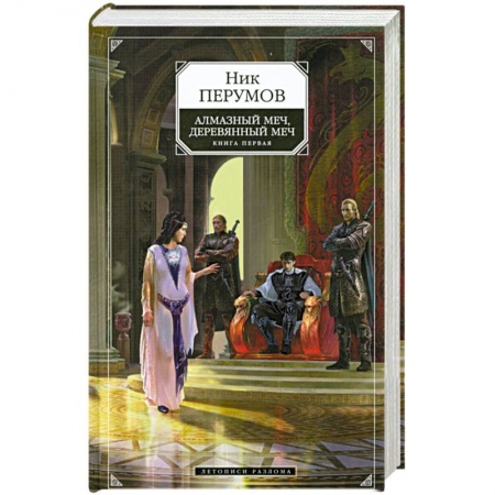 Книги, книга Алмазный меч, Деревянный меч.