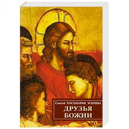 Христианство, книга Друзья Божии