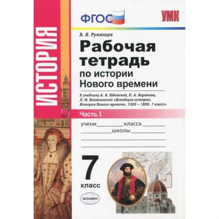Школьникам и абитуриентам, книга История Нового Времени. 7 класс. Рабочая тетрадь к учебнику А.Я. Юдовской и др. Часть 1. ФГОС