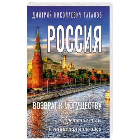 От Руси до России, книга Россия - возврат к могуществу. Обретение силы и национальной идеи