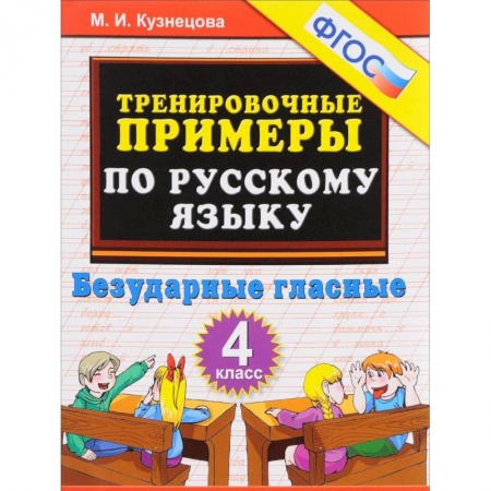 Школьникам и абитуриентам, книга Русский язык. 4 класс. Тренировочные примеры. Безударные гласные. ФГОС