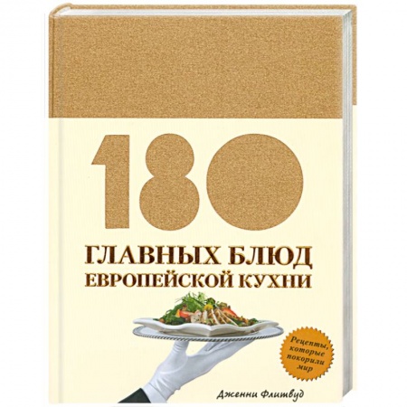 Книги, книга 180 главных блюд европейской кухни