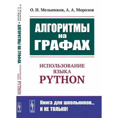 Компьютерная литература, книга Алгоритмы на графах: Использование языка Python.