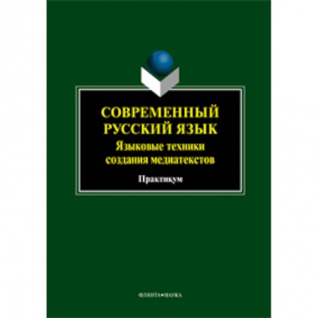 Книги, книга Современный русский язык. Языковые техники создания медиатекстов: практикум