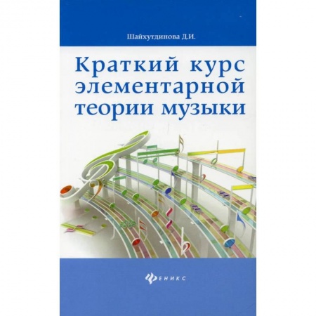 Развлечения. Праздники. Юмор, книга Краткий курс элементарной теории музыки. 10-е изд. Шайхутдинова Д.И.