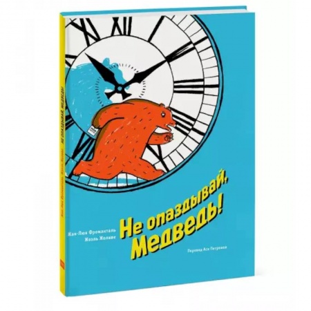 Книги для самых маленьких (0-3 года), книга Не опаздывай, Медведь!