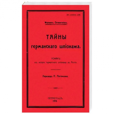Книги, книга Тайны германского шпионажа
