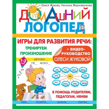 книга Игры для развития речи. Тренируем произношение с доставкой по Франции Упражнения по развитию и коррекции речи, книга Игры для развития речи. Тренируем произношение
