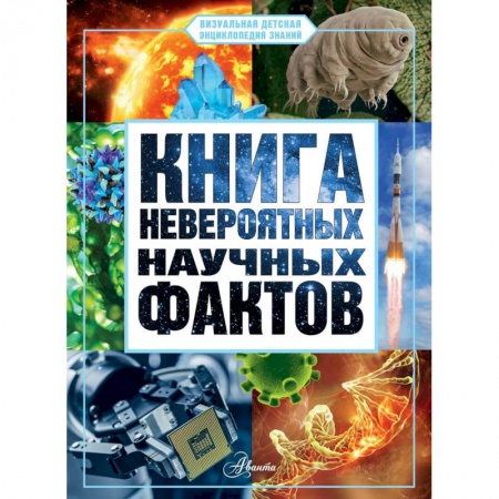 Познавательная литература, книга Книга невероятных научных фактов