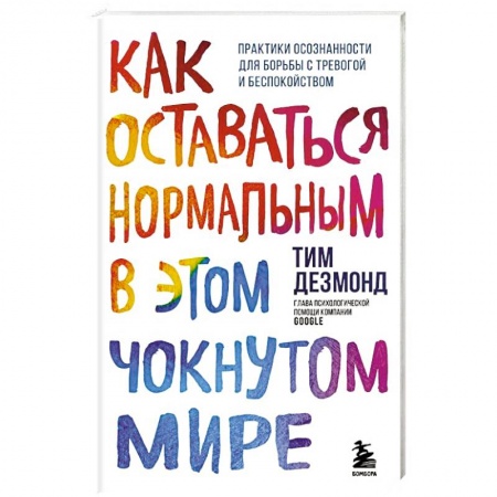 Общественные и гуманитарные науки, книга Как оставаться нормальным в этом чокнутом мире. Практики осознанности для борьбы с тревогой и беспокойством