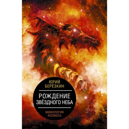 Книги, книга Рождение звездного неба. Мифология космоса