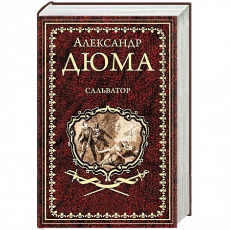 Классика, современная литература, книга Сальватор. В 2-х томах. Том 2