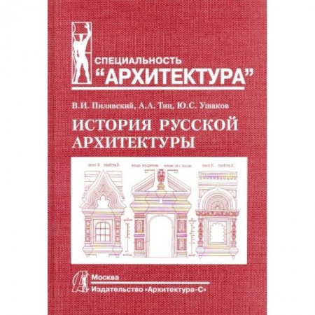 Культура, искусство, книга История русской архитектуры