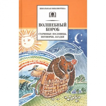 книга Волшебный короб. Старинные русские пословицы, поговорки, загадки с доставкой по Франции Проза для детей, книга Волшебный короб. Старинные русские пословицы, поговорки, загадки