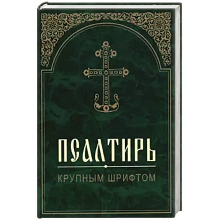 Христианство, книга Псалтирь. Крупным шрифтом.