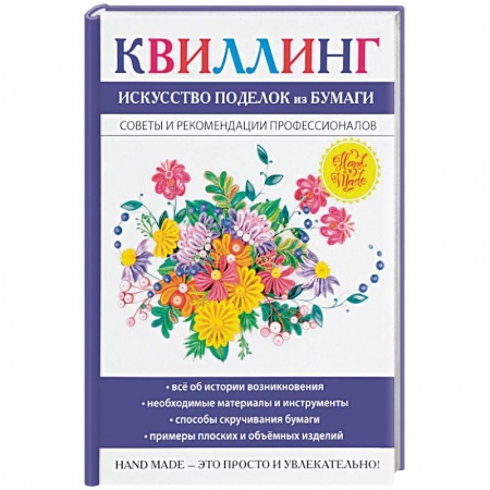 Рукоделие. Творчество, книга Квиллинг. Искусство поделок из бумаги