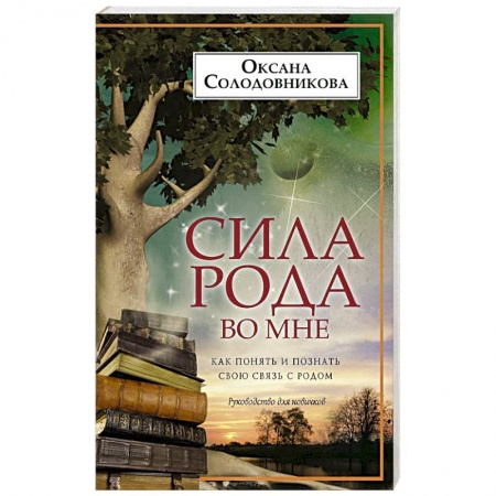 Практическая эзотерика, книга Сила рода во мне