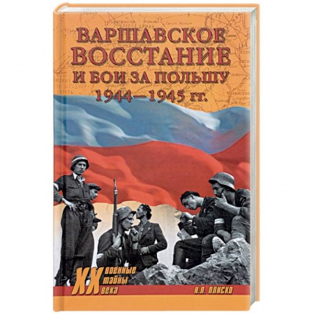 История войн, книга Варшавское восстание и бои за Польшу 1944-1945 гг.