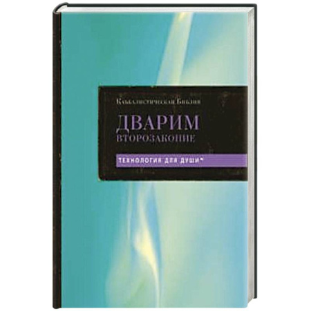 книга Каббалистическая Библия. Дварим. Второзаконие. Том 5 с доставкой по Франции Иудаизм, книга Каббалистическая Библия. Дварим. Второзаконие. Том 5