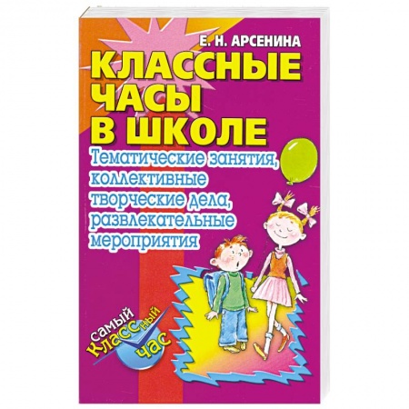 Книги, книга КЛАССНЫЕ ЧАСЫ В ШКОЛЕ