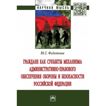 Общественные и гуманитарные науки, книга Граждане как субъекты механизма административно-правового обеспечения обороны и безопасности РФ