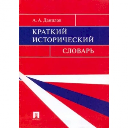 Всемирная история, книга Краткий исторический словарь