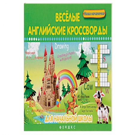 Книги, книга Веселые английские кроссворды для начальной школы
