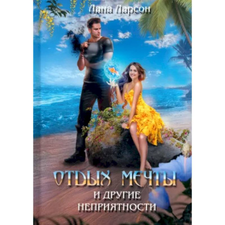 Фантастика, фэнтези, книга Отдых мечты и другие неприятности