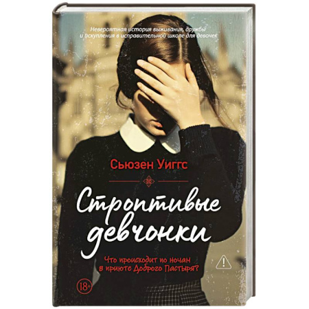Классика, современная литература, книга Строптивые девчонки