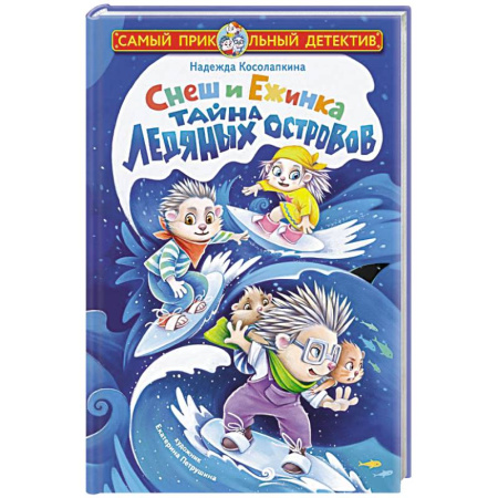 Проза для детей, книга Снеш и Ежинка. Тайна Ледяных островов