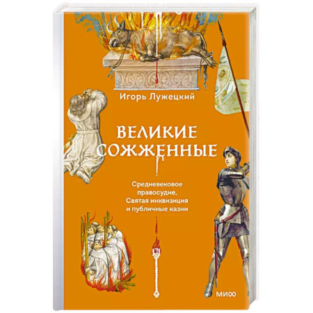 Публицистика, книга Великие сожженные. Средневековое правосудие, святая инквизиция и публичные казни