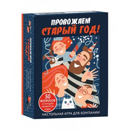 Развлечения. Праздники. Юмор, книга Настольная игра для компании «Провожаем Старый Год!»