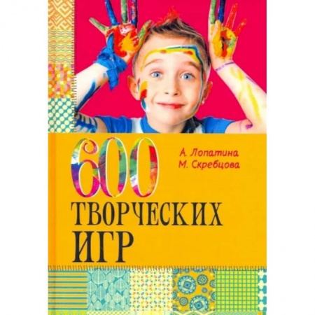 Книги для родителей, книга 600 творческих игр для больших и маленьких
