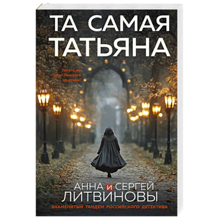 Детективы, триллеры, книга Та самая Татьяна