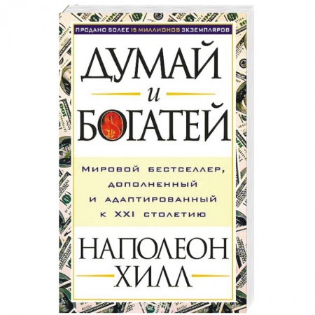 Общественные и гуманитарные науки, книга Думай и богатей