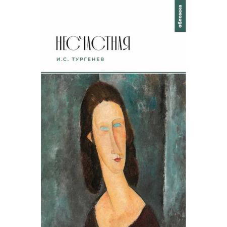 Классика, современная литература, книга Несчастная: повести