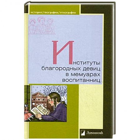 Мемуары, биографии, книга Институты благородных девиц в мемуарах воспитанниц