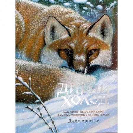 Познавательная литература, книга Дикий холод